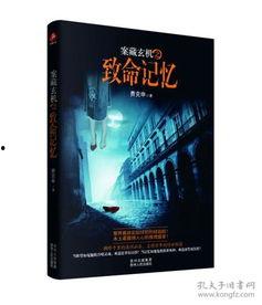 致命的记忆,揭开心理阴影的惊悚之谜