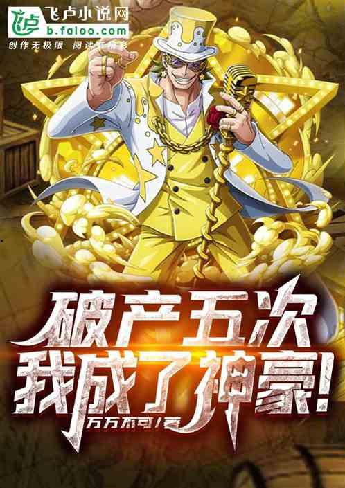 破产后我成了神豪,我如何成为神豪传奇