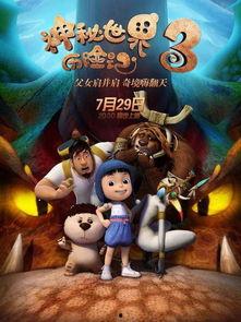 神秘世界历险记3,时空裂缝的冒险之旅